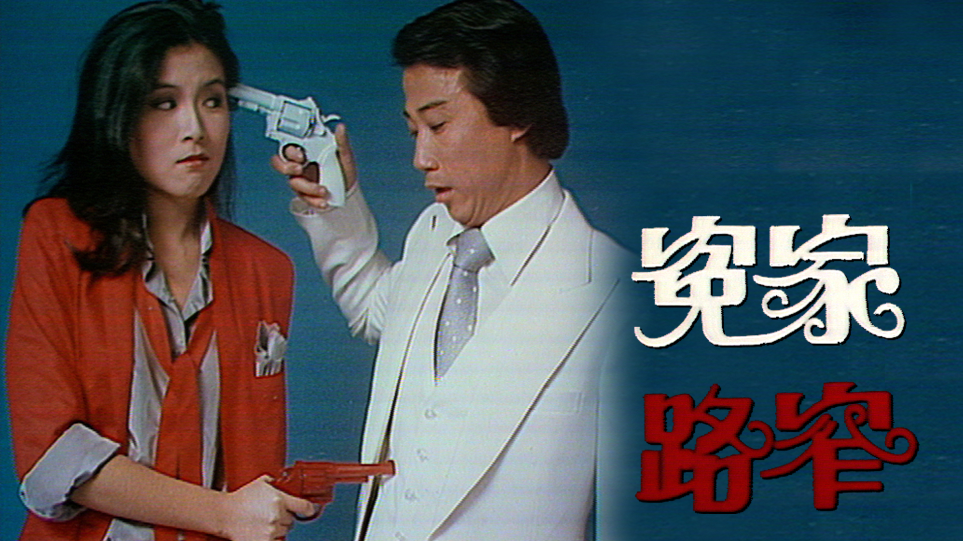 [趣剧] 冤家路窄 1978