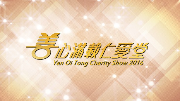 善心满载仁爱堂 2016