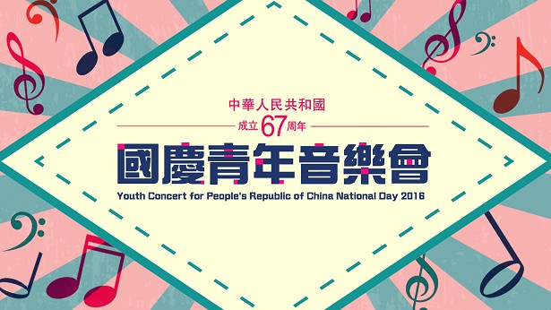 2016 中华人民共和国成立67周年 - 国庆青年音乐会