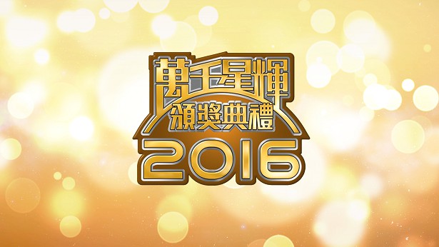 万千星辉颁奖典礼 2016