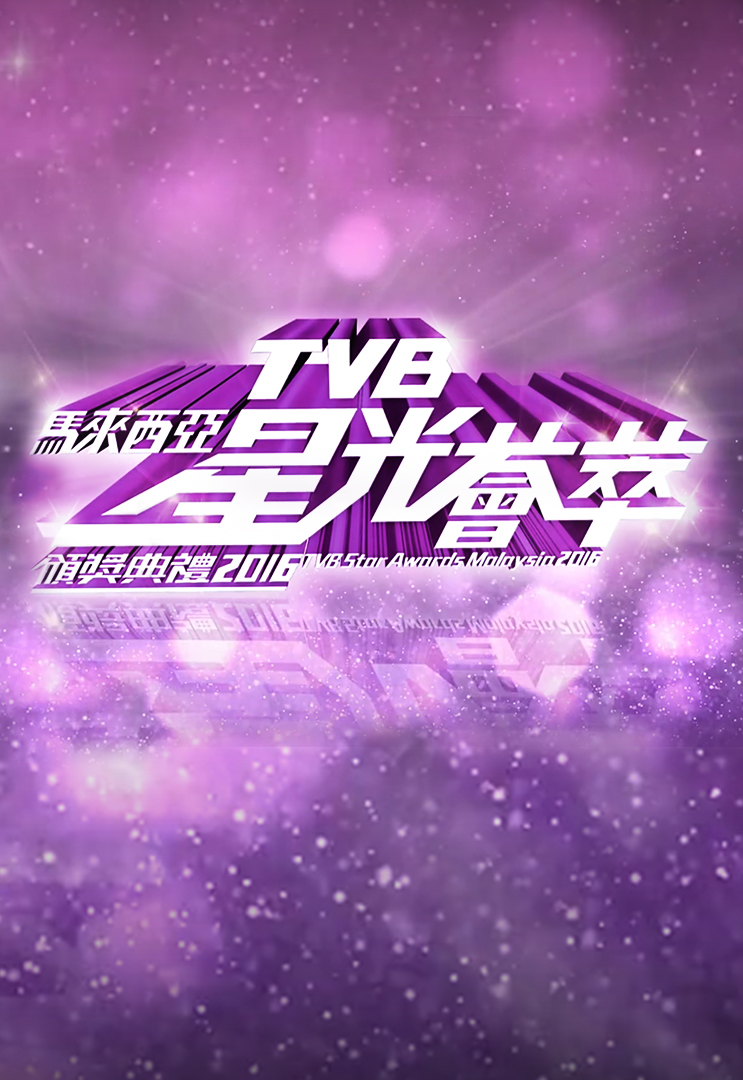 TVB马来西亚星光荟萃颁奖典礼2016