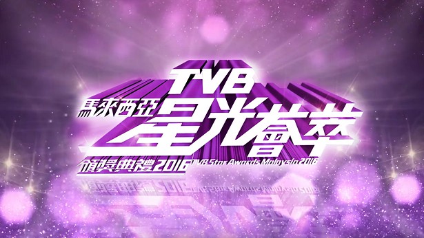 TVB马来西亚星光荟萃颁奖典礼2016
