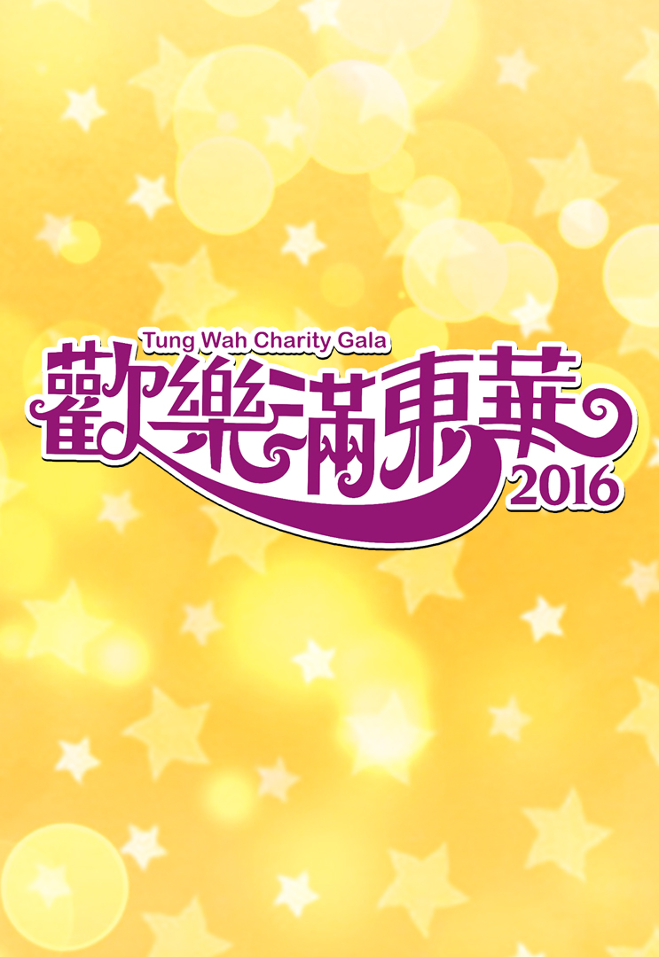 2016 欢乐满东华