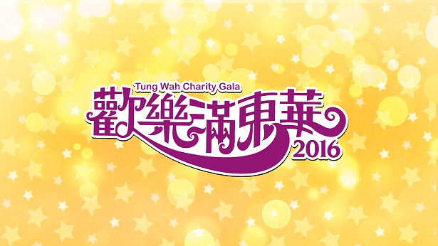 2016 欢乐满东华