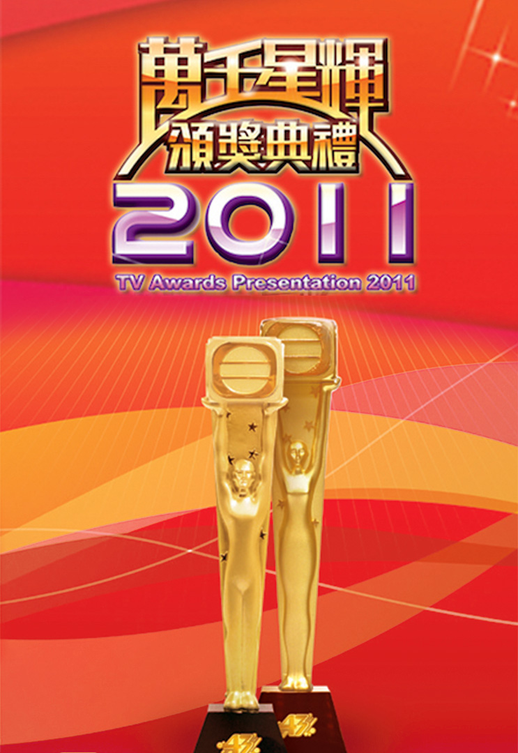 万千星辉颁奖典礼 2011