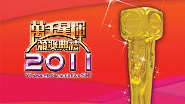 万千星辉颁奖典礼 2011