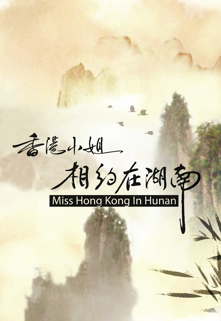 香港小姐相约在湖南 2009