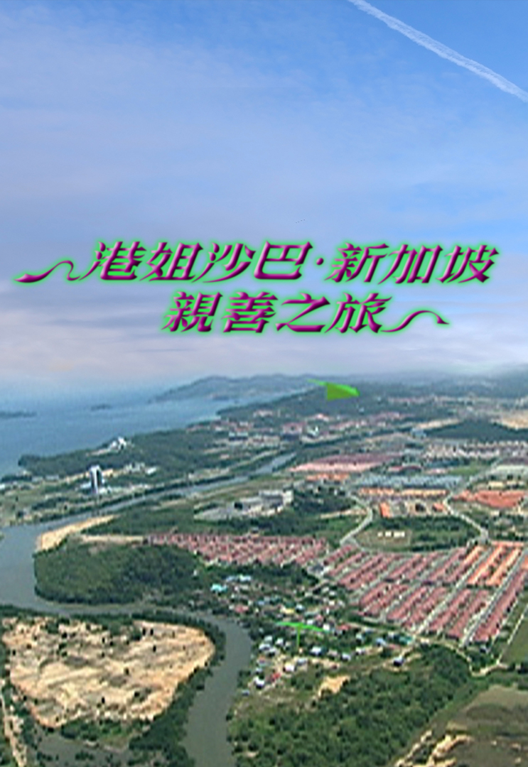 港姐沙巴．新加坡亲善之旅 2005