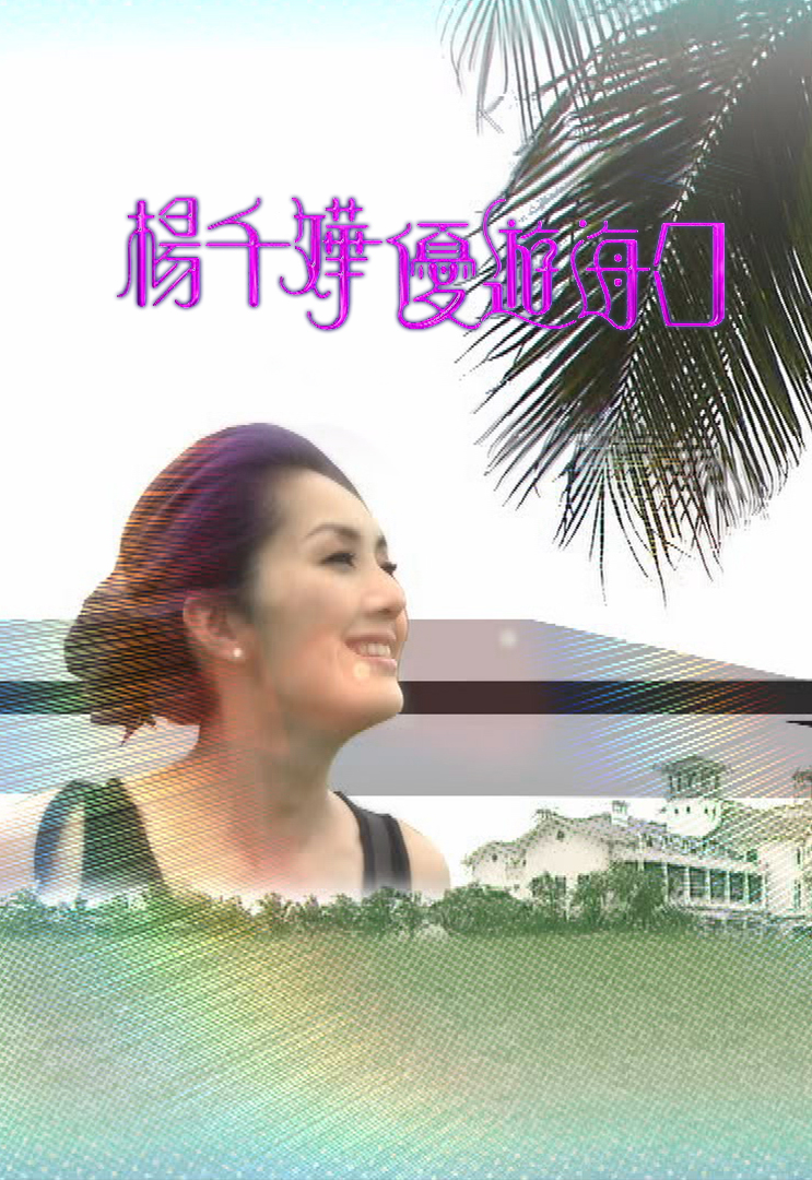 杨千嬅优游海口