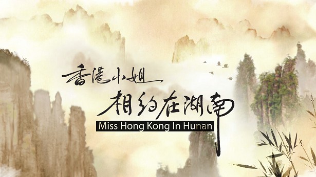 香港小姐相约在湖南 2009