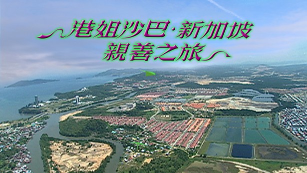 港姐沙巴.新加坡亲善之旅 2005