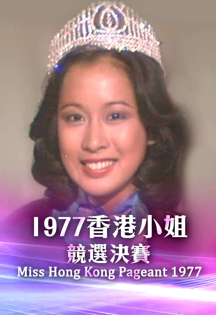 1977 香港小姐竞选决赛