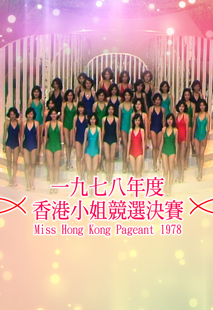 1978 香港小姐竞选决赛