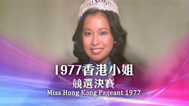 1977 香港小姐竞选决赛