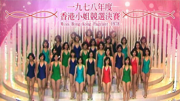 1978 香港小姐竞选决赛