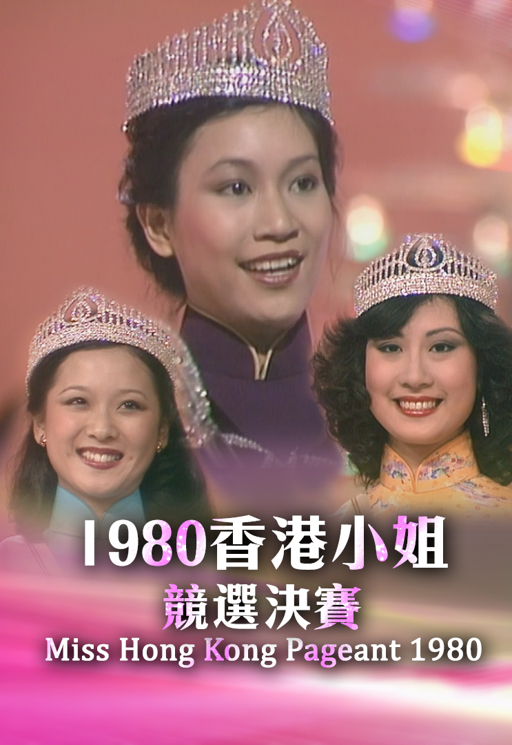1980 香港小姐竞选决赛
