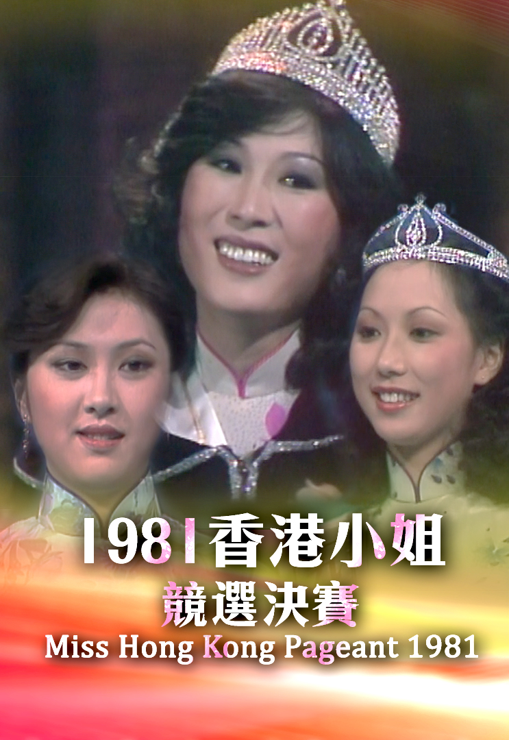 1981 香港小姐竞选决赛