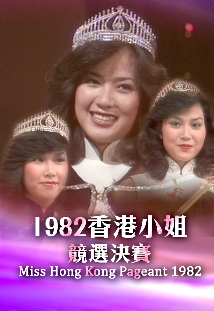 1982 香港小姐竞选决赛