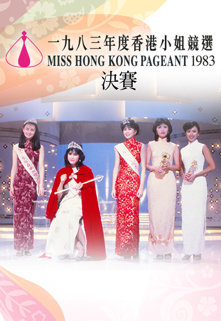 1983 香港小姐竞选决赛