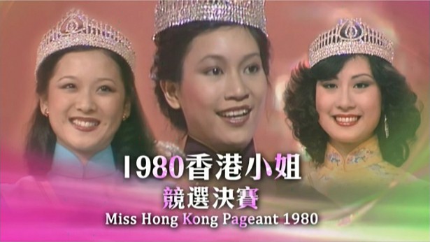 1980 香港小姐竞选决赛