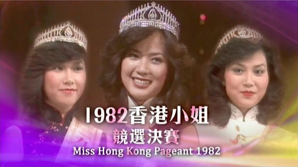 1982 香港小姐竞选决赛