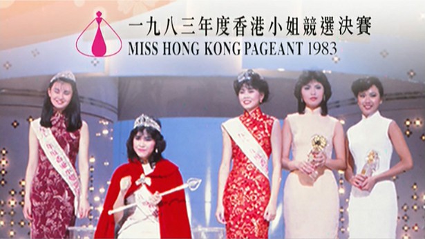 1983 香港小姐竞选决赛