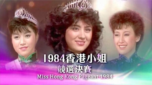 1984 香港小姐竞选决赛