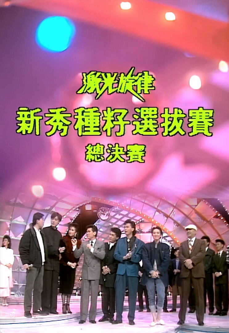 欢乐今宵之「激光旋律」新秀种籽选拔赛 - 总决赛 1986