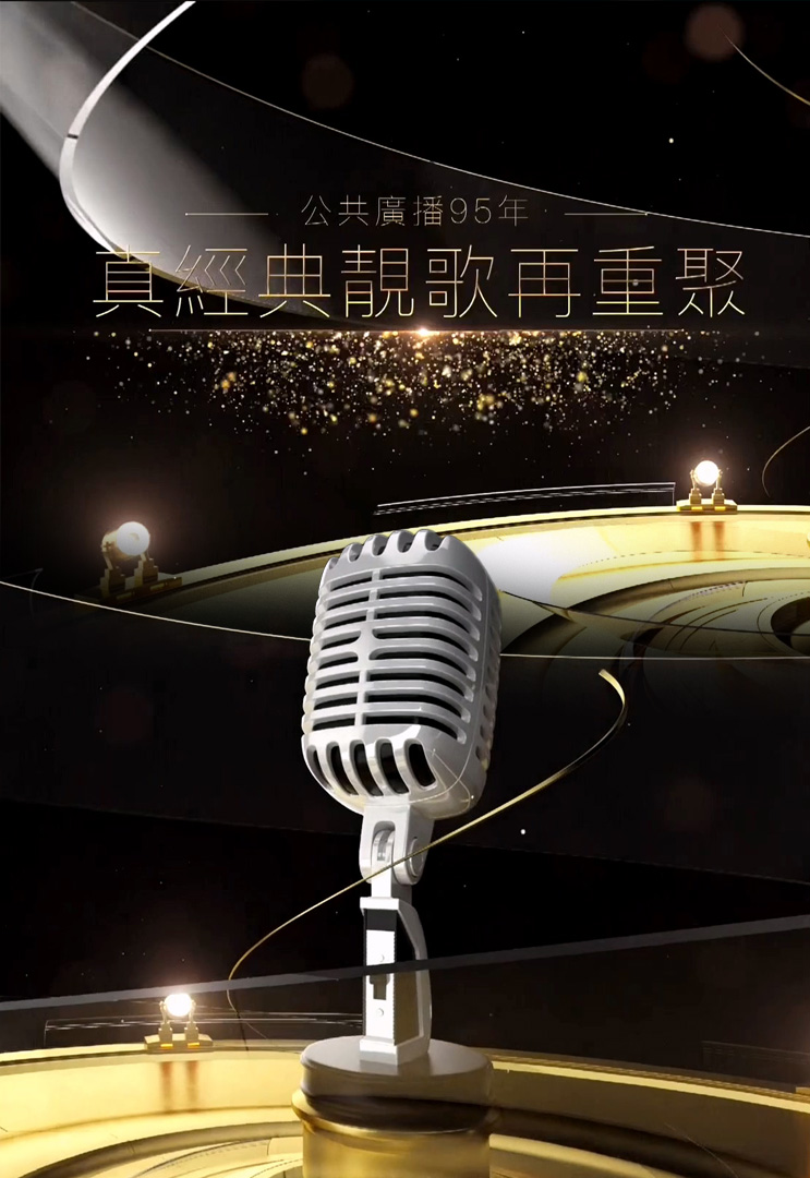 公共广播95年真经典靓歌再重聚 (2023)