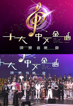 广播九十五周年 十大中文金曲颁奖音乐会 (2023)