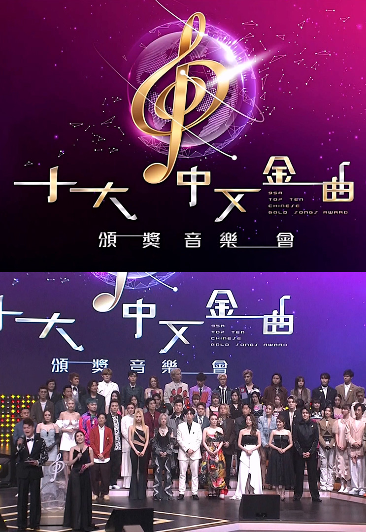 广播九十五周年 十大中文金曲颁奖音乐会 (2023)