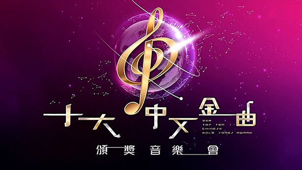 广播九十五周年 十大中文金曲颁奖音乐会 (2023)