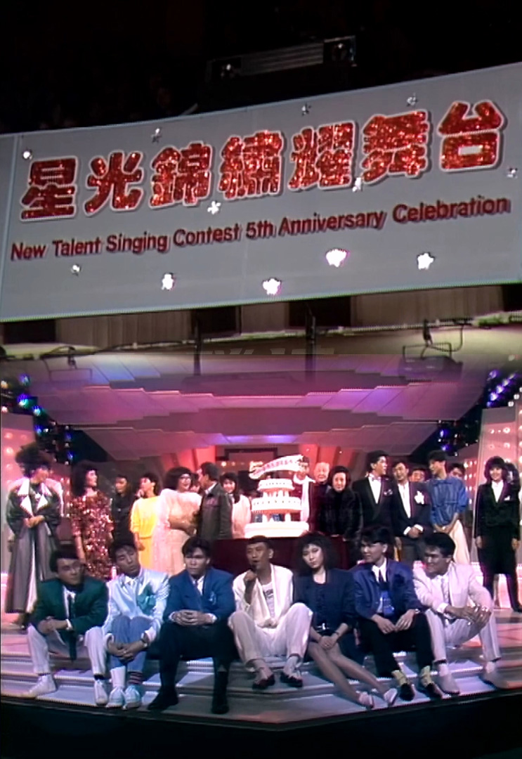 欢乐今宵之「星光锦绣耀舞台」(1986)