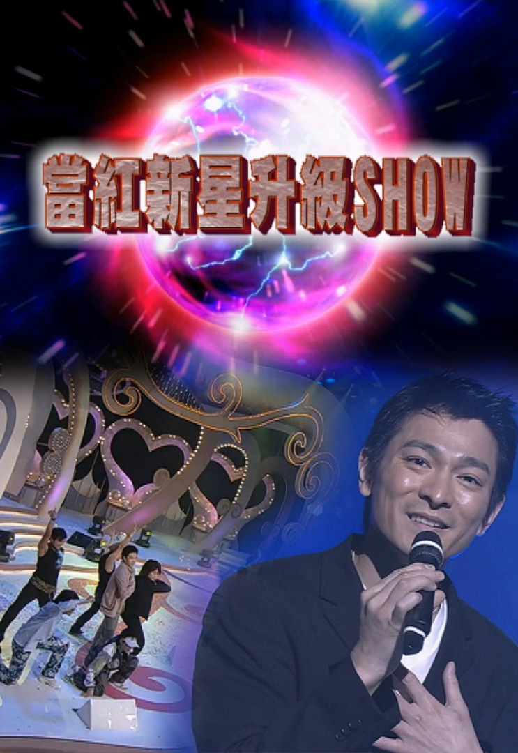 当红新星升级SHOW (2003)