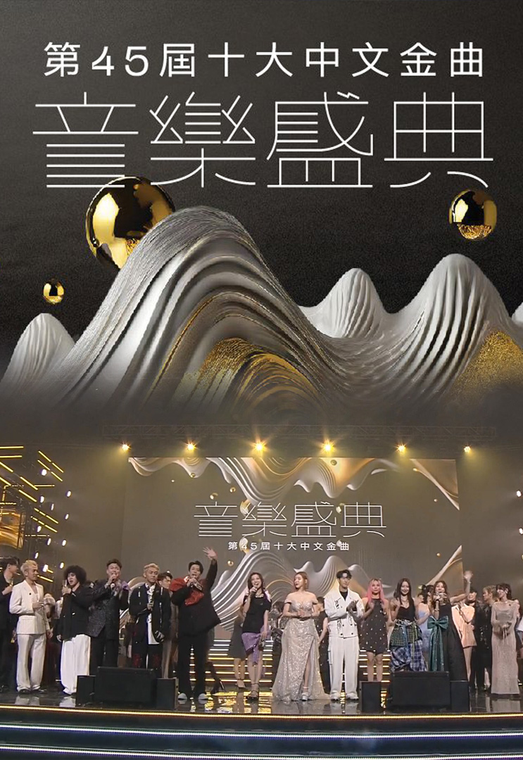 第45届十大中文金曲音乐盛典 (2024)(直播版)