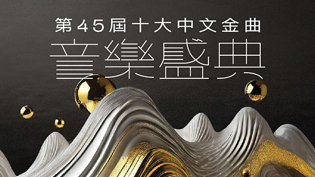 第45届十大中文金曲音乐盛典 (2024)（直播版）