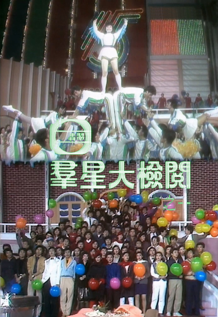 翡翠群星大检阅之一 (1984)