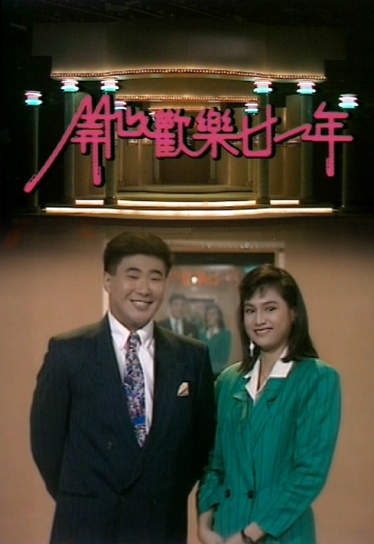 开心欢乐廿一年 (1988)