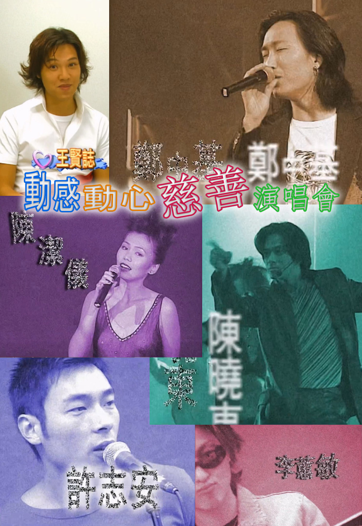 动感动心慈善演唱会 (1998)