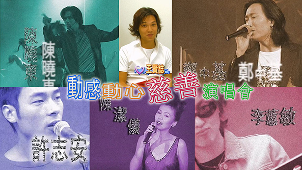 动感动心慈善演唱会 (1998)