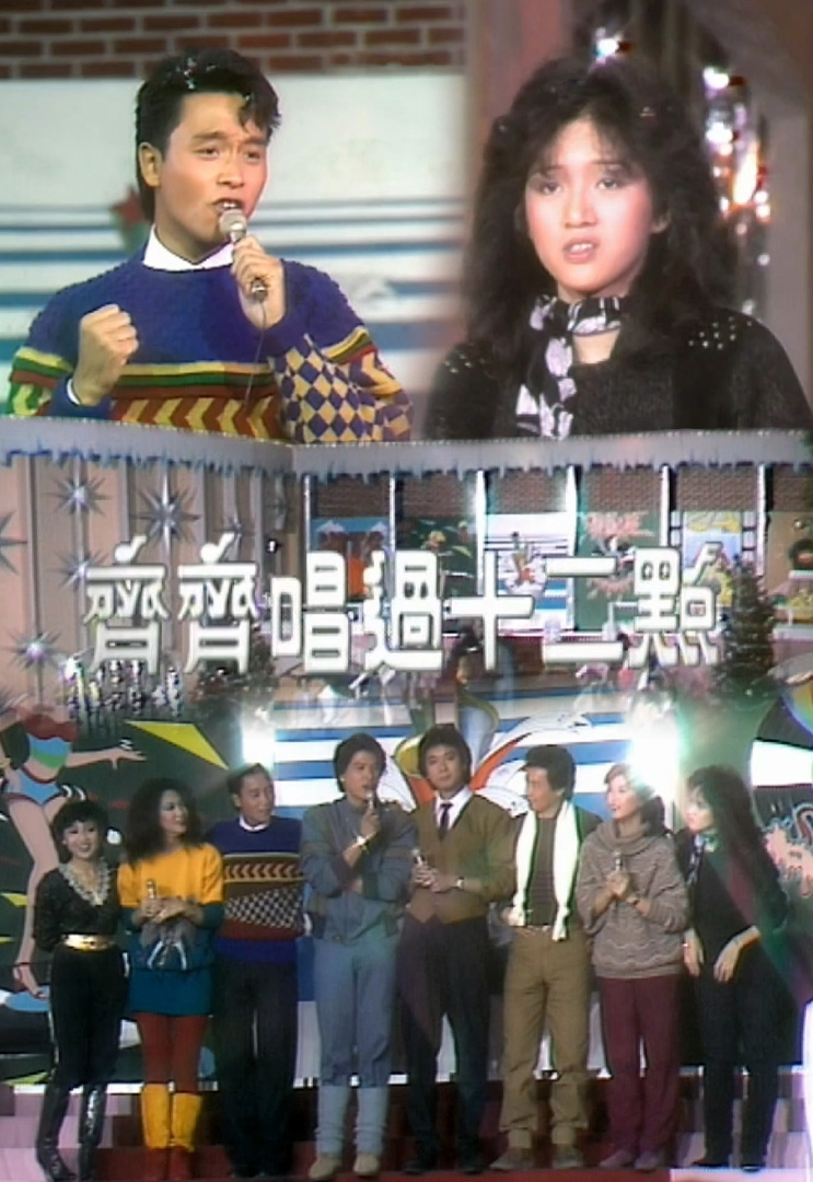 齐齐唱过十二点 (1982)