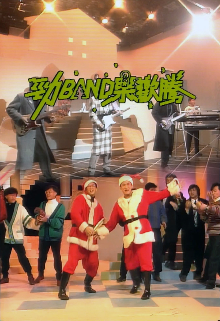 劲 BAND 乐欢腾 (1986)