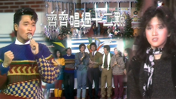 齐齐唱过十二点 (1982)