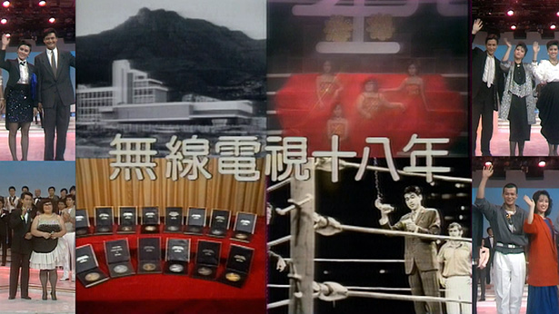 无线电视十八年 (1985)