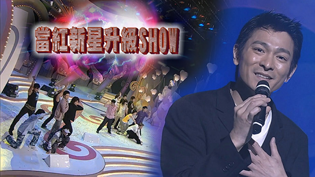 当红新星升级SHOW (2003)