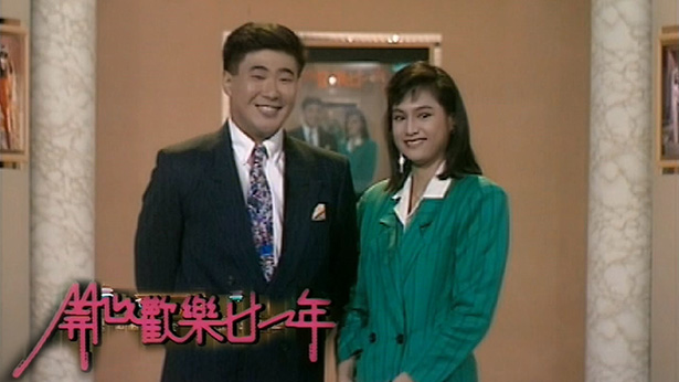 开心欢乐廿一年 (1988)