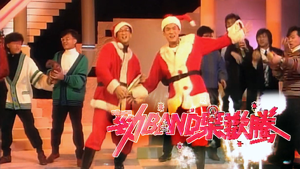 劲 BAND 乐欢腾 (1986)