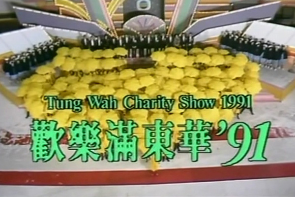 1991 欢乐满东华