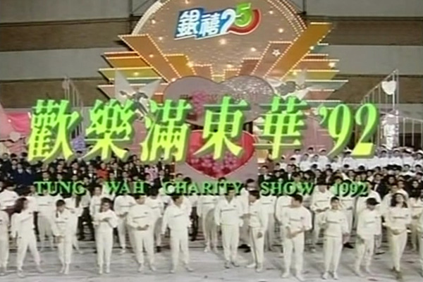 1992 欢乐满东华
