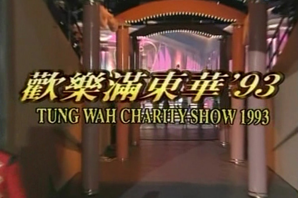 1993 欢乐满东华